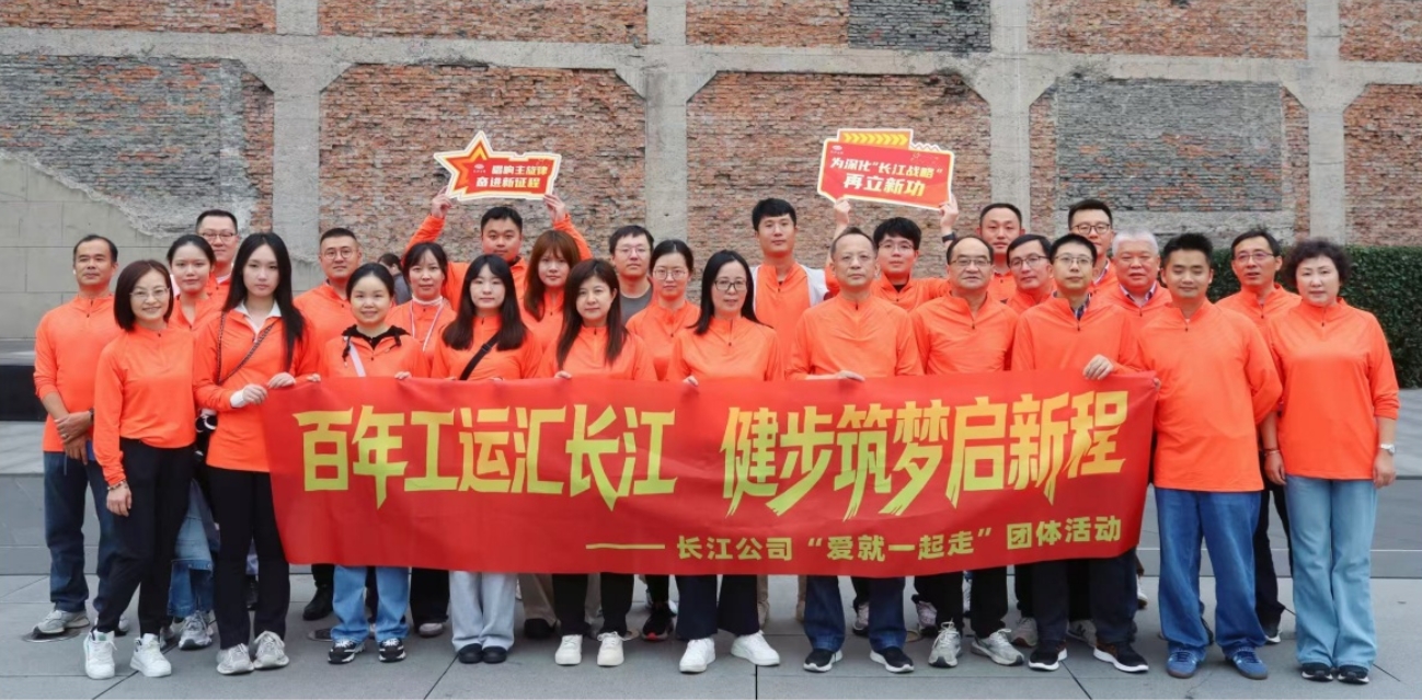 “百年工运汇长江 健步筑梦启新程”——公司工会组织开展“爱就一起走”团体活动